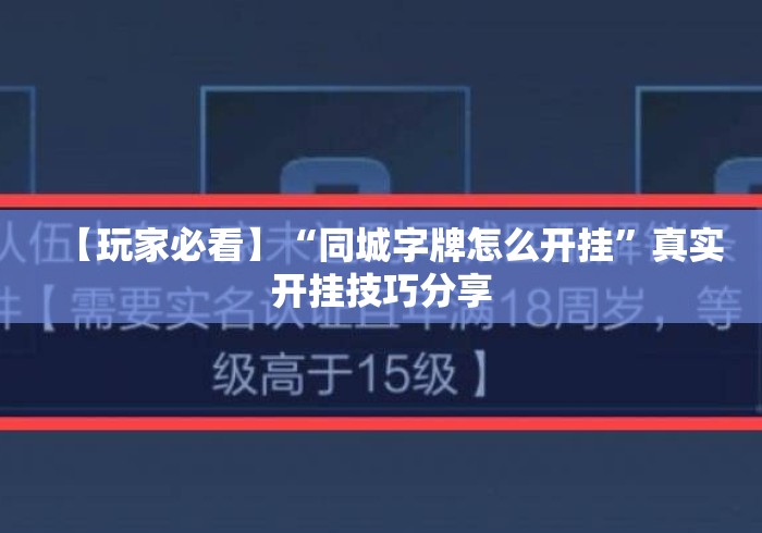【玩家必看】“同城字牌怎么开挂”真实开挂技巧分享