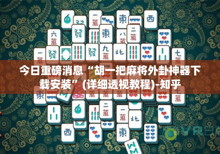 今日重磅消息“胡一把麻将外卦神器下载安装”(详细透视教程)-知乎