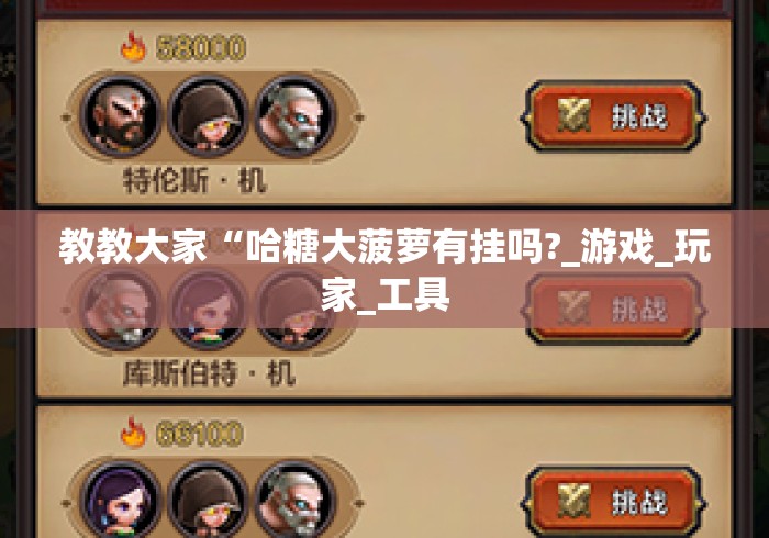 教教大家“哈糖大菠萝有挂吗?_游戏_玩家_工具 教教大家“哈糖大菠萝有挂吗?_游戏_玩家_工具