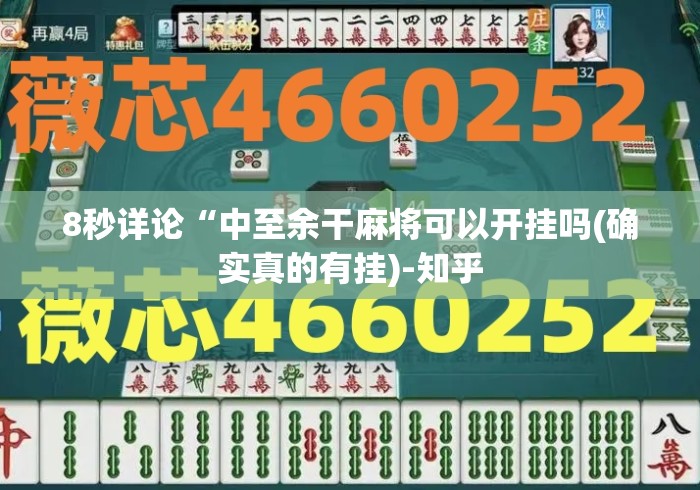 8秒详论“中至余干麻将可以开挂吗(确实真的有挂)-知乎 8秒详论“中至余干麻将可以开挂吗(确实真的有挂)-知乎