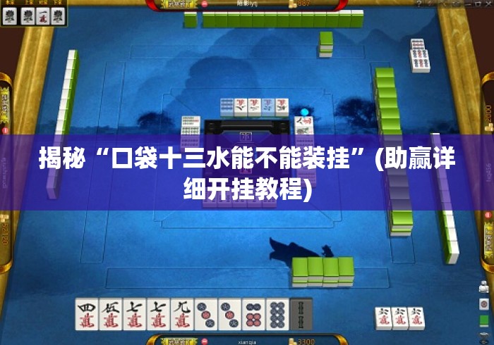 揭秘“口袋十三水能不能装挂	”(助赢详细开挂教程)