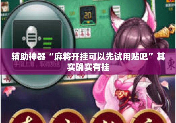 辅助神器“麻将开挂可以先试用贴吧	”其实确实有挂