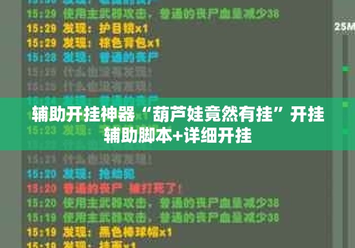 辅助开挂神器“葫芦娃竟然有挂”开挂辅助脚本+详细开挂