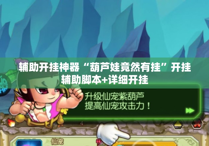 辅助开挂神器“葫芦娃竟然有挂	”开挂辅助脚本+详细开挂