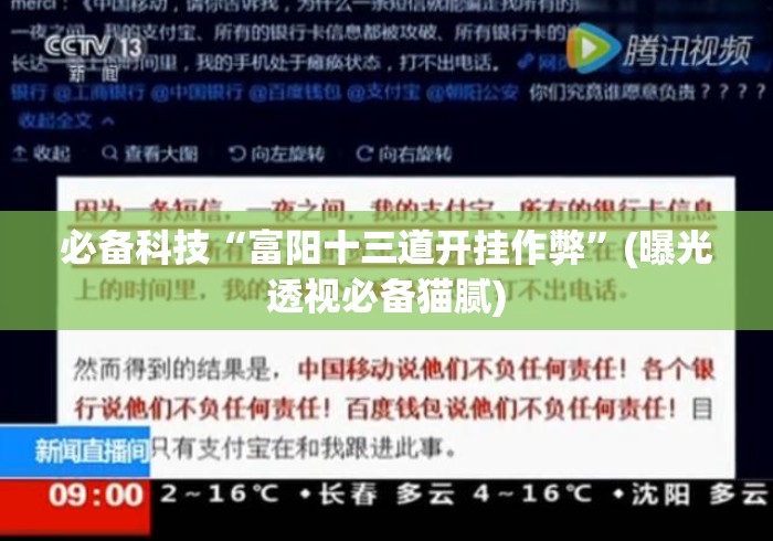 必备科技“富阳十三道开挂作弊”(曝光透视必备猫腻)