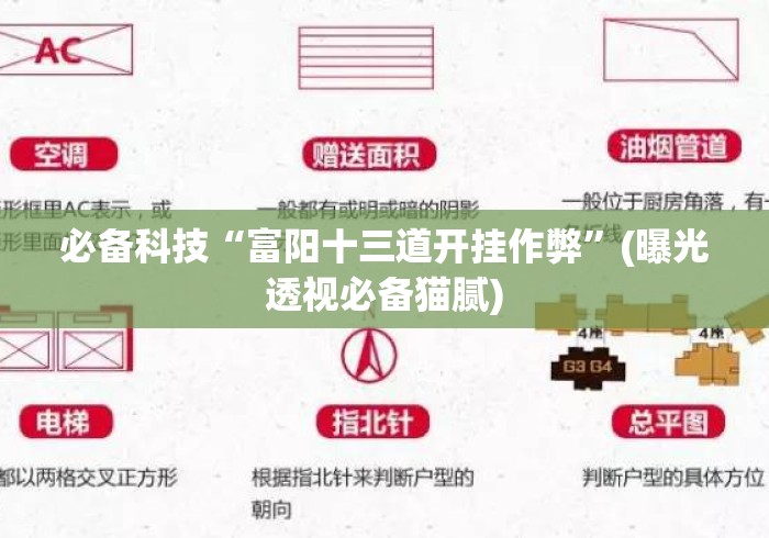 必备科技“富阳十三道开挂作弊”(曝光透视必备猫腻)