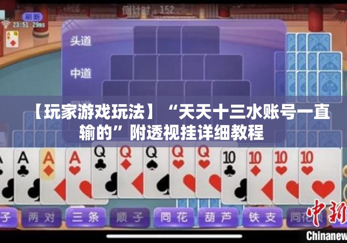 【玩家游戏玩法】“天天十三水账号一直输的	”附透视挂详细教程 