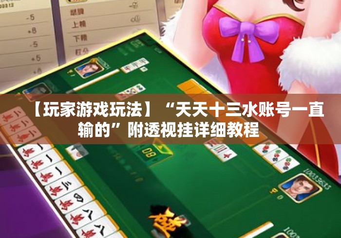 【玩家游戏玩法】“天天十三水账号一直输的”附透视挂详细教程 