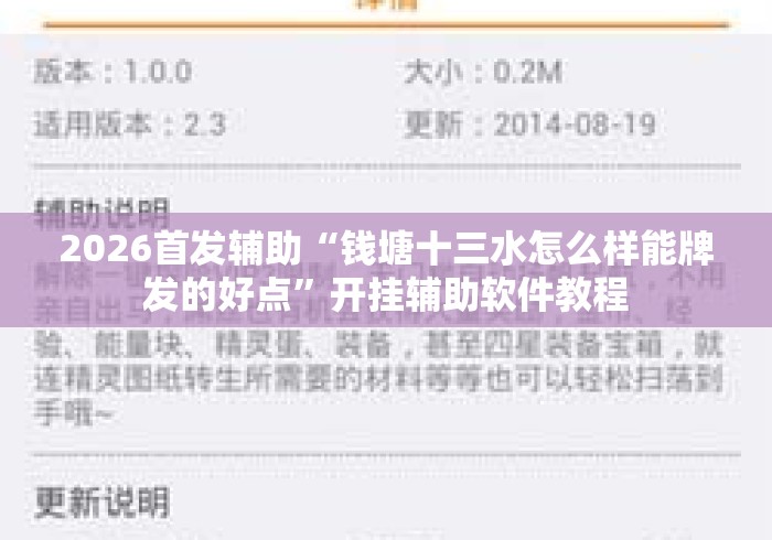 2026首发辅助“钱塘十三水怎么样能牌发的好点”开挂辅助软件教程