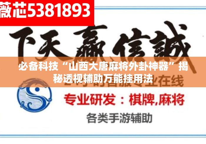 必备科技“山西大唐麻将外卦神器”揭秘透视辅助万能挂用法