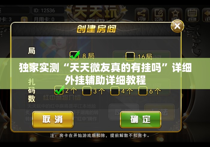 独家实测“天天微友真的有挂吗”详细外挂辅助详细教程