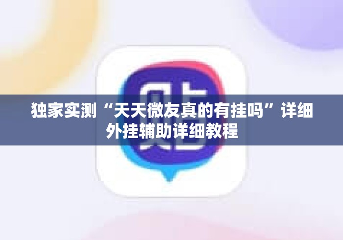独家实测“天天微友真的有挂吗”详细外挂辅助详细教程