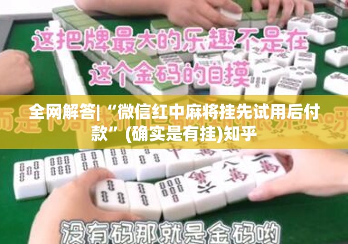 全网解答|“微信红中麻将挂先试用后付款	”(确实是有挂)知乎