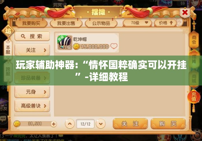 玩家辅助神器:“情怀国粹确实可以开挂”-详细教程