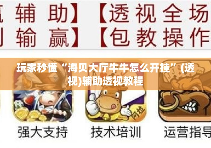 玩家秒懂“海贝大厅牛牛怎么开挂”(透视)辅助透视教程