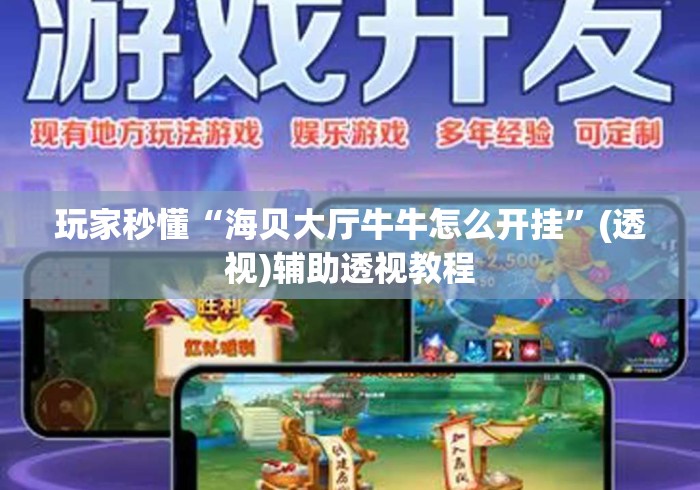 玩家秒懂“海贝大厅牛牛怎么开挂	”(透视)辅助透视教程