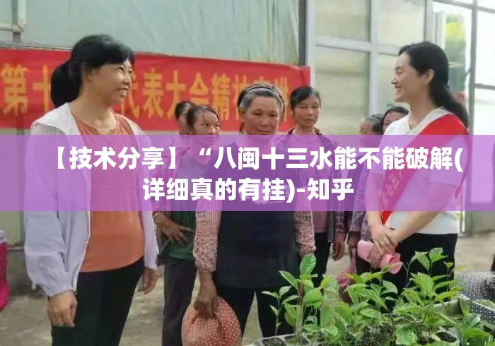 【技术分享】“八闽十三水能不能破解(详细真的有挂)-知乎