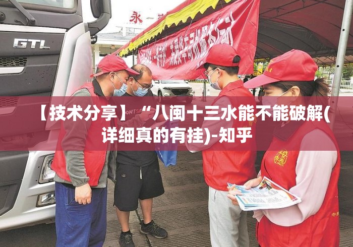 【技术分享】“八闽十三水能不能破解(详细真的有挂)-知乎