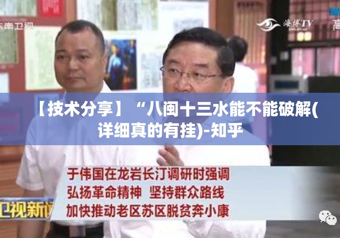 【技术分享】“八闽十三水能不能破解(详细真的有挂)-知乎