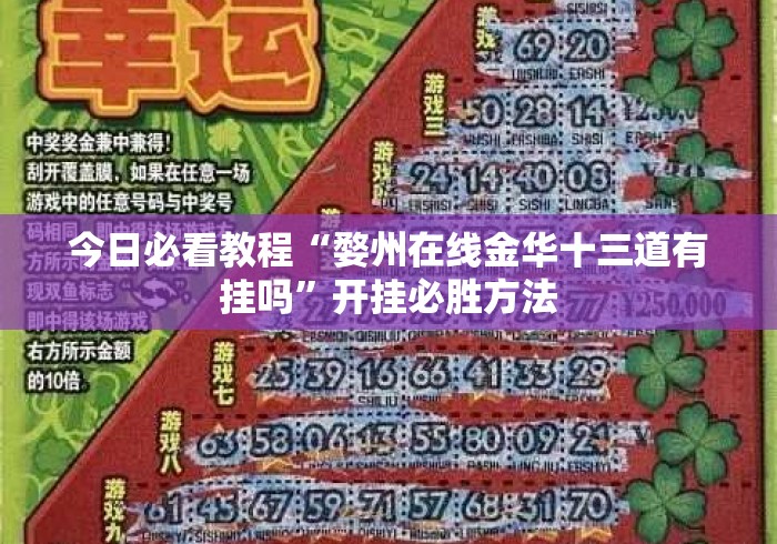 今日必看教程“婺州在线金华十三道有挂吗”开挂必胜方法