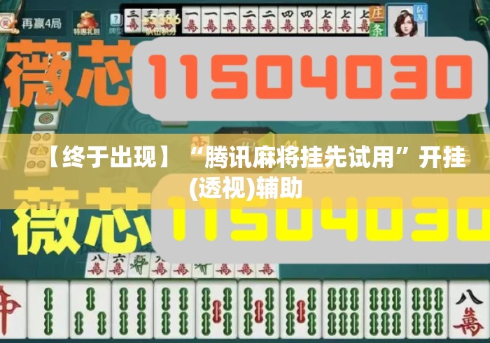 【终于出现】“腾讯麻将挂先试用	”开挂(透视)辅助