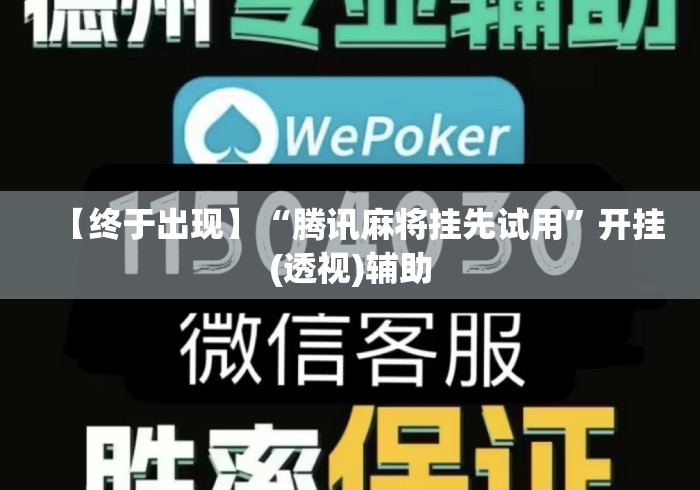 【终于出现】“腾讯麻将挂先试用”开挂(透视)辅助