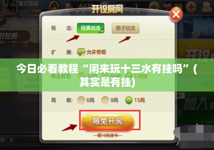今日必看教程“闲来玩十三水有挂吗”(其实是有挂)