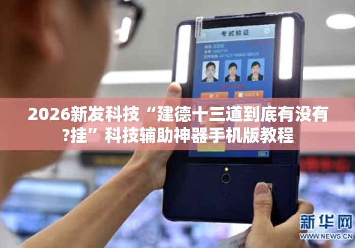 2026新发科技“建德十三道到底有没有?挂”科技辅助神器手机版教程