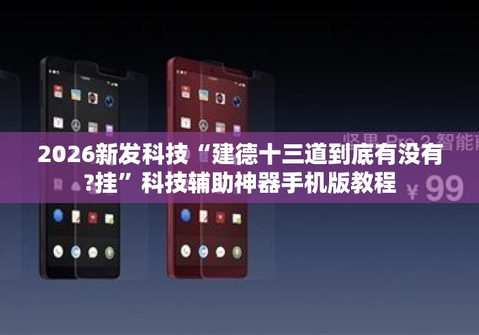 2026新发科技“建德十三道到底有没有?挂”科技辅助神器手机版教程