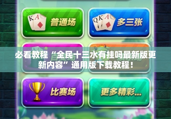 必看教程“全民十三水有挂吗最新版更新内容”通用版下载教程！