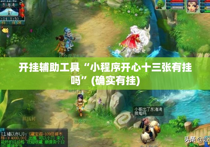 开挂辅助工具“小程序开心十三张有挂吗	”(确实有挂)