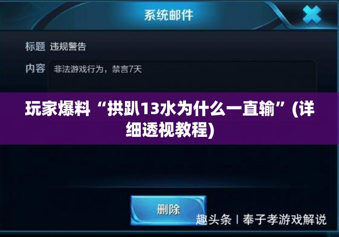 玩家爆料“拱趴13水为什么一直输”(详细透视教程)