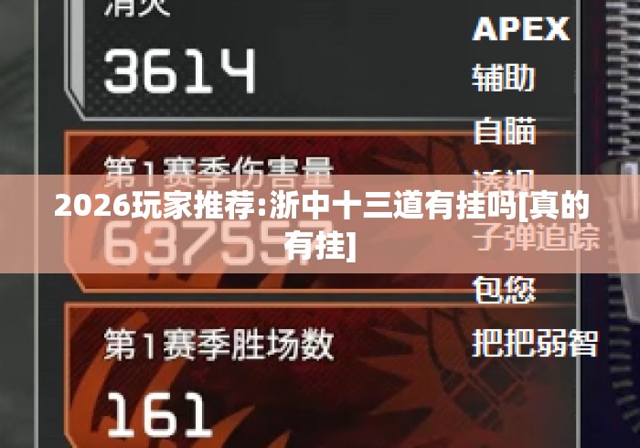 2026玩家推荐:浙中十三道有挂吗[真的有挂]