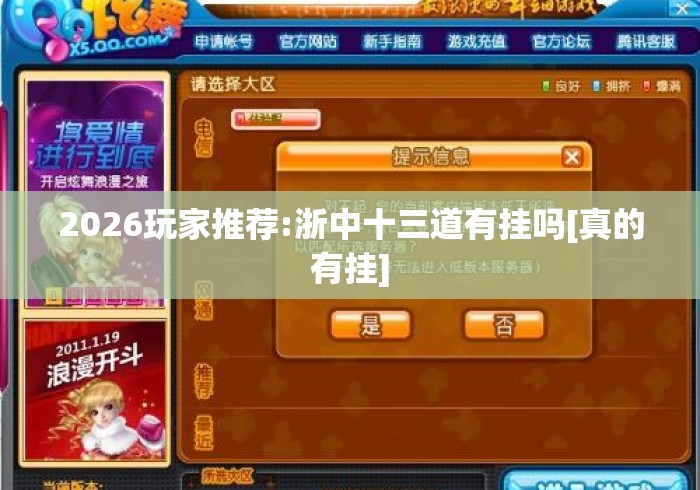 2026玩家推荐:浙中十三道有挂吗[真的有挂]