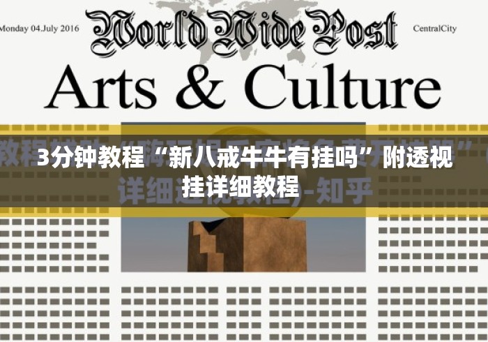 3分钟教程“新八戒牛牛有挂吗		”附透视挂详细教程 