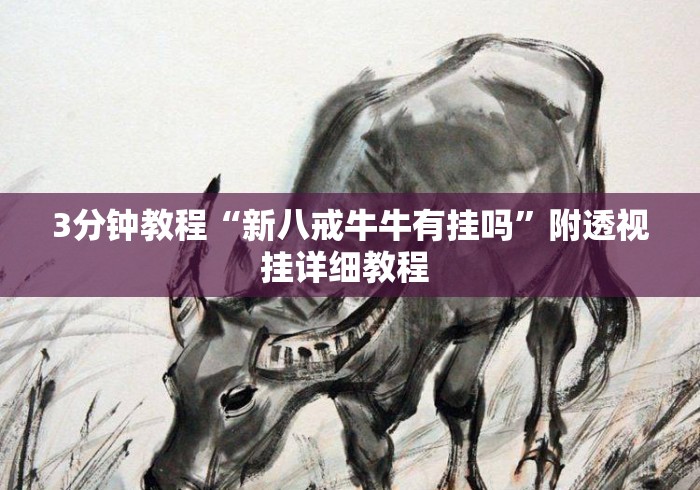 3分钟教程“新八戒牛牛有挂吗	”附透视挂详细教程 