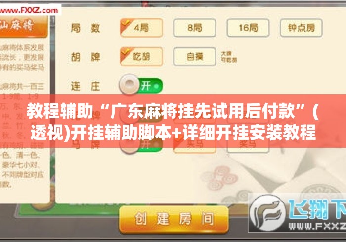 教程辅助“广东麻将挂先试用后付款	”(透视)开挂辅助脚本+详细开挂安装教程