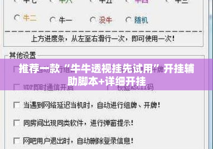 推荐一款“牛牛透视挂先试用”开挂辅助脚本+详细开挂