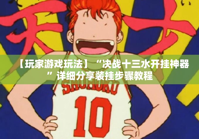 【玩家游戏玩法】“决战十三水开挂神器”详细分享装挂步骤教程
