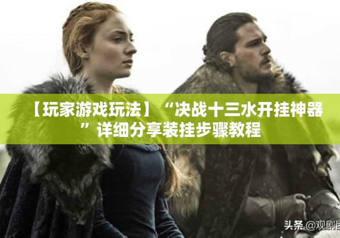 【玩家游戏玩法】“决战十三水开挂神器	”详细分享装挂步骤教程