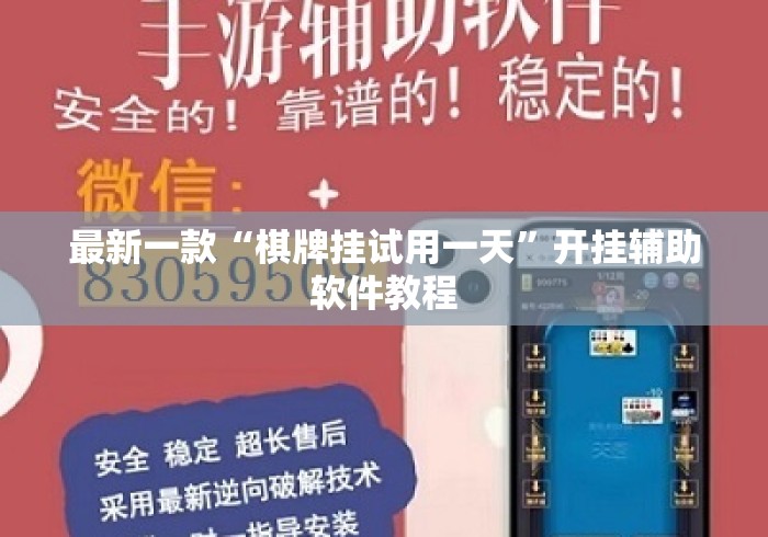 最新一款“棋牌挂试用一天	”开挂辅助软件教程