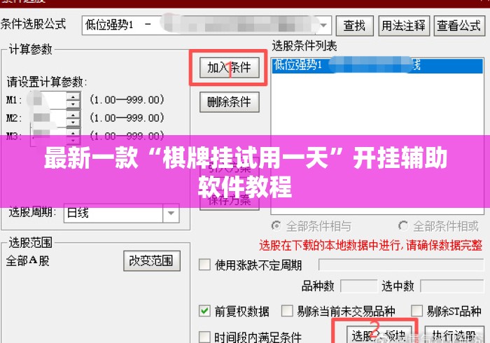 最新一款“棋牌挂试用一天”开挂辅助软件教程