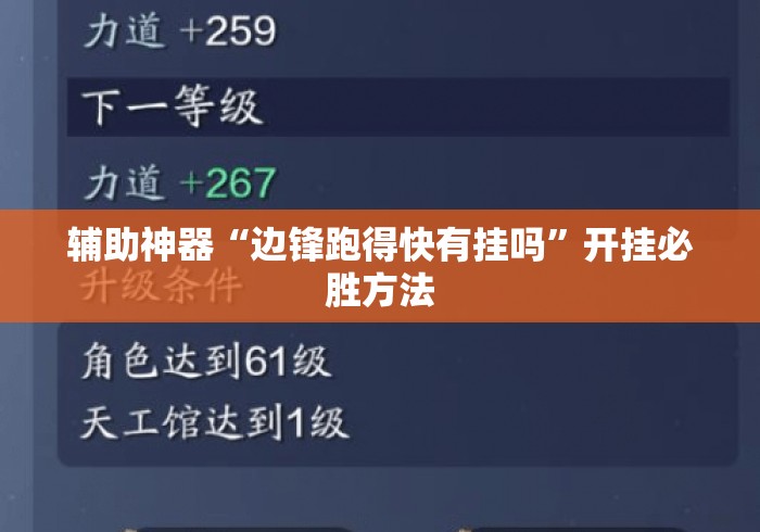 辅助神器“边锋跑得快有挂吗”开挂必胜方法