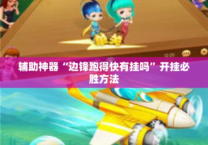 辅助神器“边锋跑得快有挂吗	”开挂必胜方法