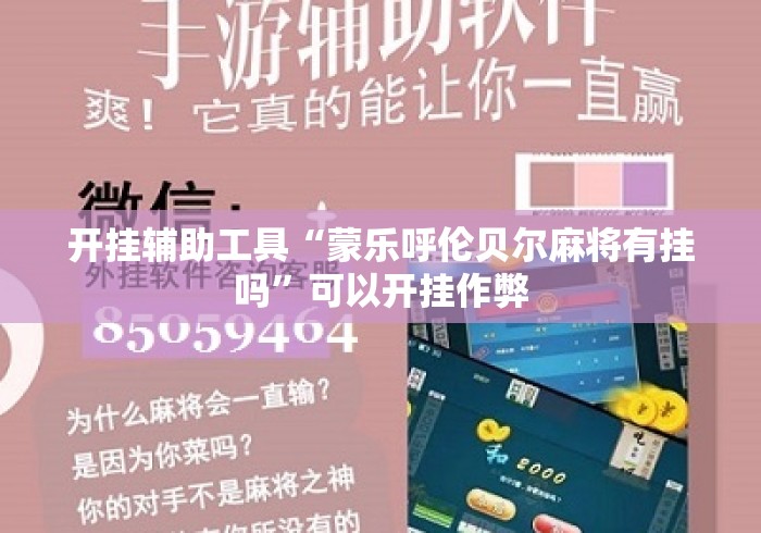 开挂辅助工具“蒙乐呼伦贝尔麻将有挂吗”可以开挂作弊