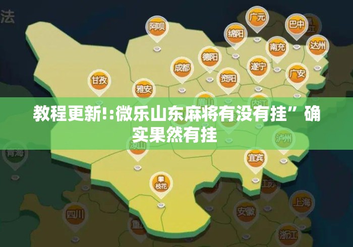 教程更新!:微乐山东麻将有没有挂”确实果然有挂 