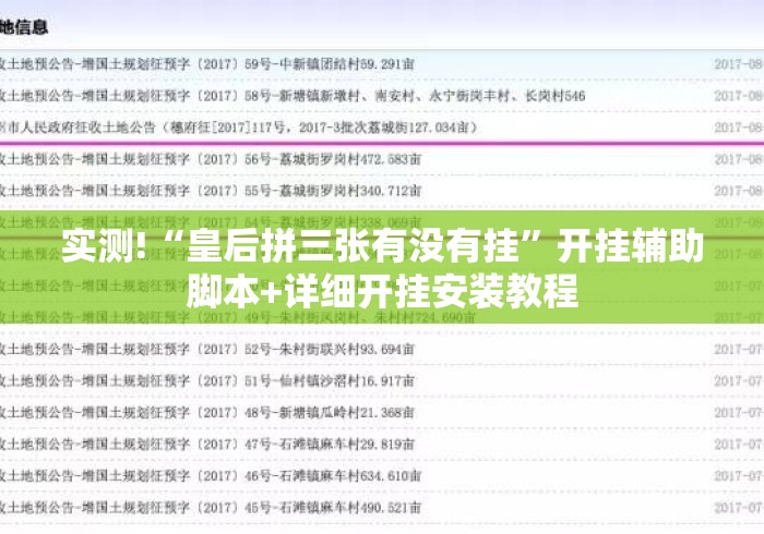 实测!“皇后拼三张有没有挂”开挂辅助脚本+详细开挂安装教程