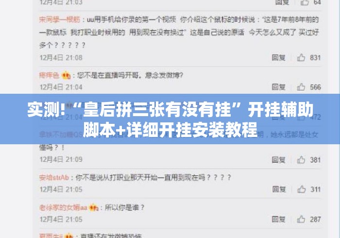 实测!“皇后拼三张有没有挂	”开挂辅助脚本+详细开挂安装教程