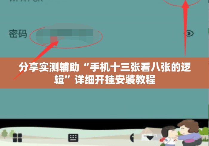 分享实测辅助“手机十三张看八张的逻辑	”详细开挂安装教程