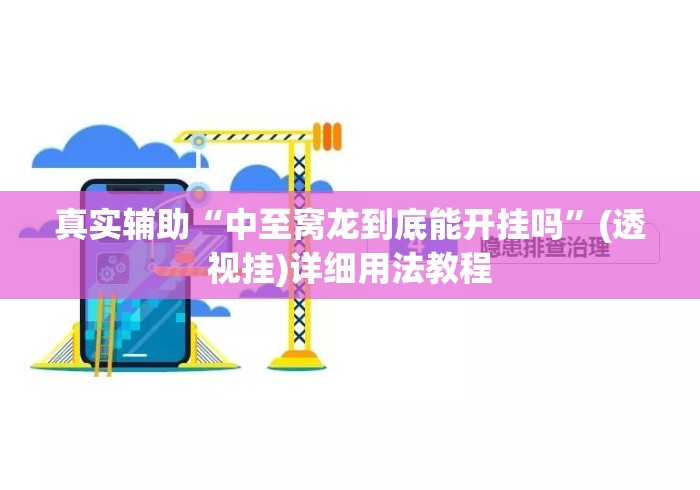 真实辅助“中至窝龙到底能开挂吗”(透视挂)详细用法教程